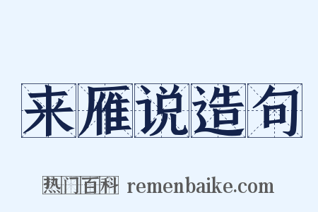 来雁说造句是什么意思的图片